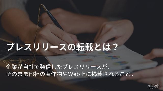 プレスリリースの転載とは何か＿インフォグラッフィック